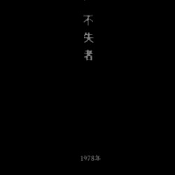 永遠の方が先に手を出したのさ