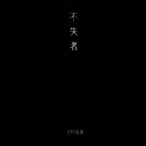 永遠の方が先に手を出したのさ