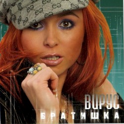 Братишка