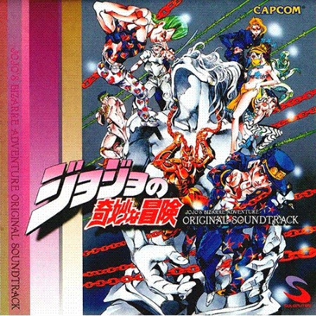 ジョジョの奇妙な冒険 オリジナル・サウンドトラック