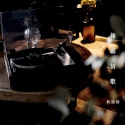 偷聽情歌
