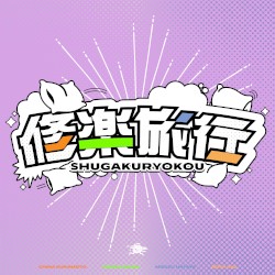 修楽旅行 (倉本千奈・紫雲清夏・十王星南・秦谷美鈴 ver.)