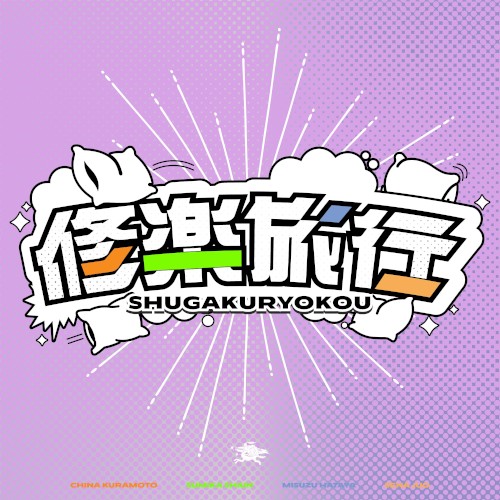 修楽旅行 (倉本千奈・紫雲清夏・十王星南・秦谷美鈴 ver.)