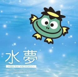 水夢～Go for VICTORY～