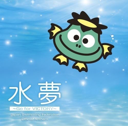 水夢～Go for VICTORY～