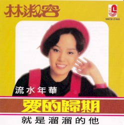 愛的歸期