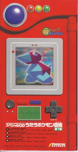 「WゲットだぜキャンペーンスペシャルCD」 うたうポケモン図鑑 第1巻