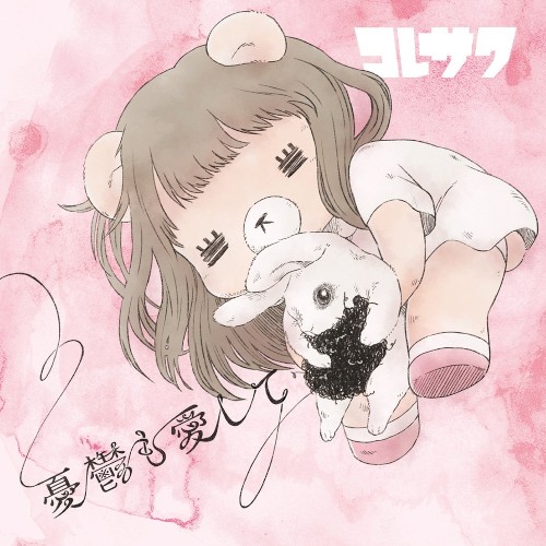 憂鬱も愛して