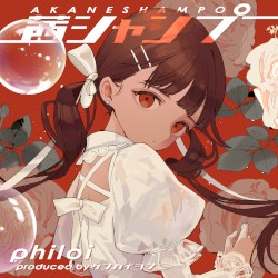茜シャンプー