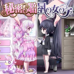 秘密の部屋の女の子