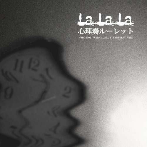 心理奏ルーレット