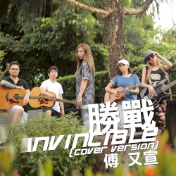勝戰（cover version）
