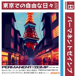 東京での自由な日々
