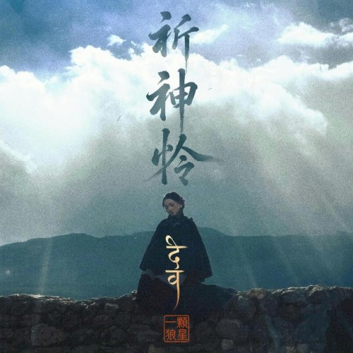 祈神怜