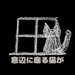 窓辺に座る猫が