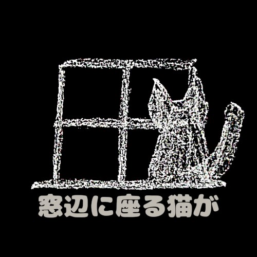 窓辺に座る猫が