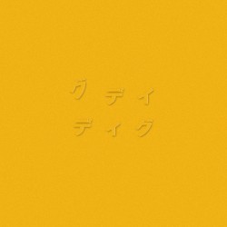ディグ(YELLOW)