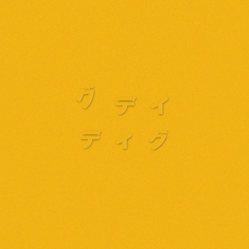 ディグ(YELLOW)
