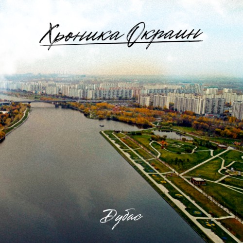 Хроника окраин