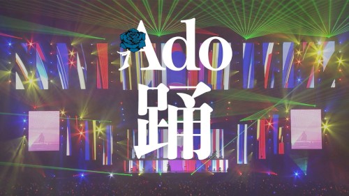 踊 さいたまスーパーアリーナ 2022.8.11