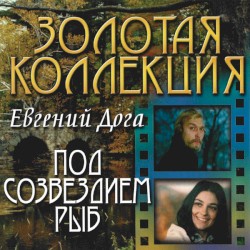 Под Созвездием Рыб
