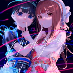 シークレットゲーム