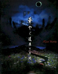 華やぐ道果ての地