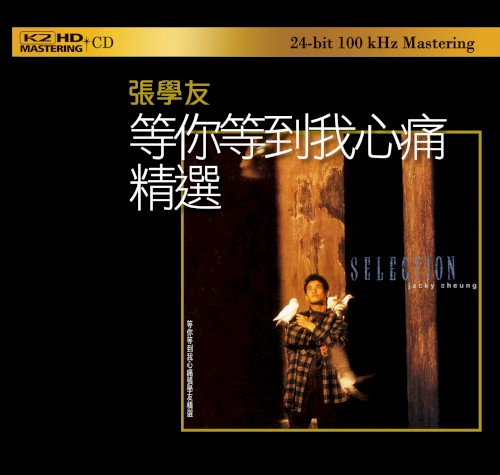 等你等到我心痛