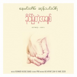 ခိုင်မြဲတဲ့အချစ်