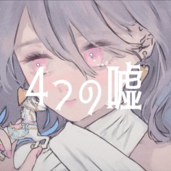 4つの嘘