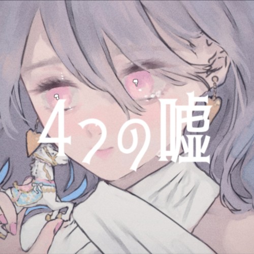 4つの嘘
