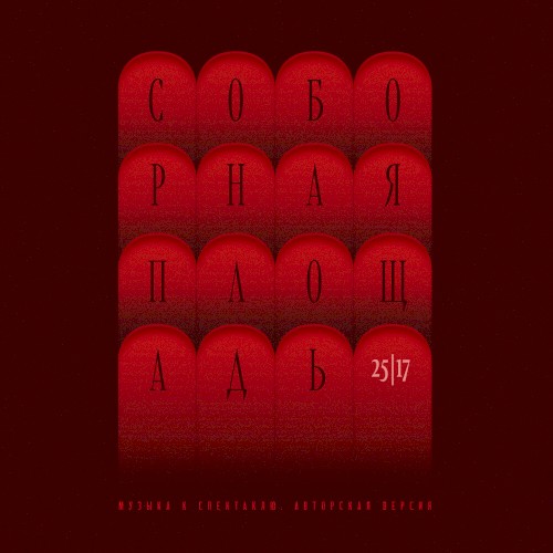 Соборная площадь