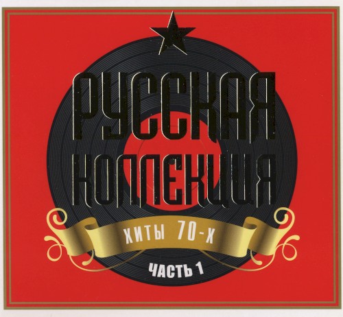 Русская коллекция, хиты 70-х: часть 1