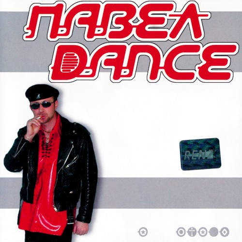 Павел Dance
