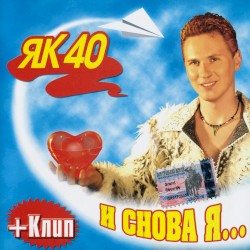 И снова я…