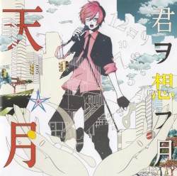 君ヲ想フ月