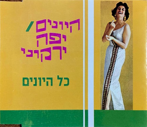 כל היונים