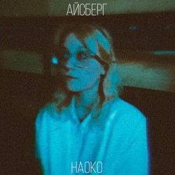 Айсберг