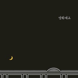 양화대교
