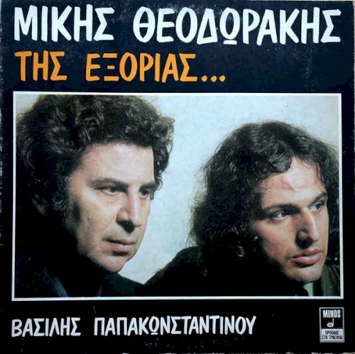 Της εξορίας...