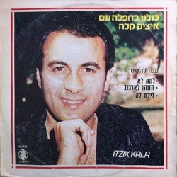 כולנו בחפלה עם איציק קלה