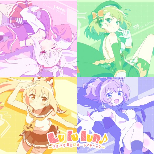 Lu lu lun♪〜ウラハラ気分はオートマティック〜