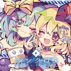 シンクロ6