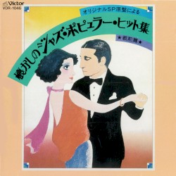 オリジナルSP原盤による 懐かしのジャズ・ポピュラー・ヒット集 ★戦前篇★