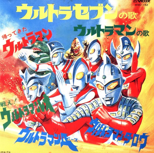 ウルトラセブンの歌/ウルトラマンの歌/帰ってきたウルトラマン/戦え!ウルトラマンレオ/ウルトラマンタロウ/ウルトラマンエース