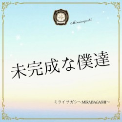 未完成な僕達