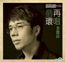 循環再唱 (K2HD)