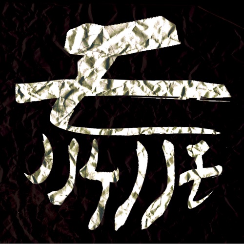 黒