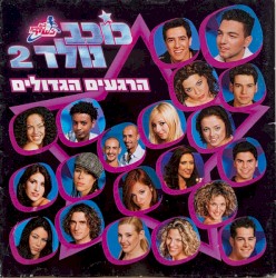 לא נפסיק לשיר - כוכב נולד 2 - הרגעים הגדולים