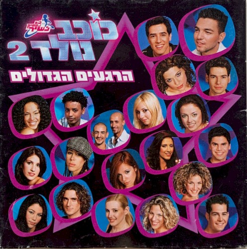 לא נפסיק לשיר - כוכב נולד 2 - הרגעים הגדולים